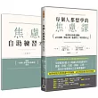 每個人都想學的焦慮課：用認知行為療法擺脫社交恐懼、黑暗心理、憂慮壓力，學習善待自己(附《焦慮自助練習本》)