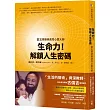生命力!解鎖人生密碼：當王牌律師遇見心靈大師