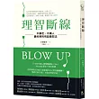 理智斷線：不暴走，不傷人，最科學的有益發怒法