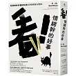 看！情緒幹的好事：哈佛精神科醫師執業40年的良心告白 接受「人生就是不公平」，自豪「不完美的我也是最好的自己」（二版）