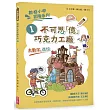 數感小學冒險系列1：不可思「億」巧克力工廠（符合108課綱跨領域素養，『大數字與進位』主題）
