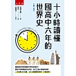 十小時讀懂國高中六年的世界史(2版)