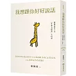 我想跟你好好說話：賴佩霞的六堂「非暴力溝通」入門課