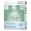 綠猴劫(《海天龍戰》32年紀念新版)