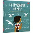 許什麼願望好呢?
