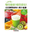 超級酵素食物&果汁食譜(暢銷版)(二版)