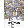 藝術，在這裡[精裝附光碟]