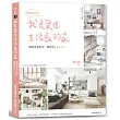 就是愛住生活感的家，揮別樣板設計：跳脫風格框架，讓家更Cozy!