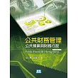 公共財務管理：公共預算與財務行政(7版)