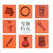 發掘拾光 十三行博物館導覽手冊