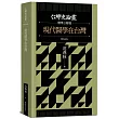 現代醫學在台灣【台灣史論叢 醫學公衛篇】