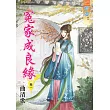 冤家成良緣․卷一