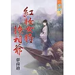 紅妝女將撩相爺《全》