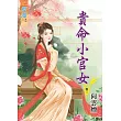 貴命小官女․卷一