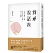 質感說話課：言語的溫柔力量，是送給自己和他人最美的禮物