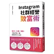 Instagram社群經營致富術：集客╳行銷╳吸粉，小編必學的69個超強祕技完全公開!