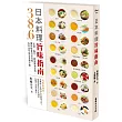 日本料理旨味指南：386種高湯、醬汁、綜和調和佐料，讓你輕鬆引出旨味，在家也可當五星級主廚