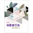 消費者行為(三版)