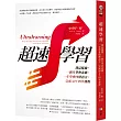 超速學習：我這樣做，一個月學會素描，一年學會四種語言，完成MIT四年課程