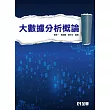 大數據分析概論