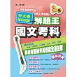 110年升大學學科測驗解題王：國文考科