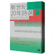 新世紀20年詩選(2001─2020)上