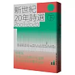 新世紀20年詩選(2001─2020)下