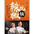玩轉辣椒：玩出一菜一格‧轉化百菜百味