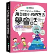 用美國小孩的方法學會話：從單字出發，用日常生活的簡單英語，自然聊出孩子的雙語力!(附單字變句子口訣MP3光碟、QR碼線上音檔)