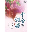 千金福嫁․卷一