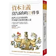 資本主義沒告訴你的23件事：經濟公民必須知道的世界運作真相與因應之道