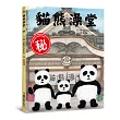 貓熊澡堂(二版)