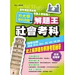 110升大學學科測驗解題王：社會考科