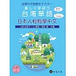 日本人輕鬆學中文（附MP3光碟  + 掃描QR Code音檔）楽しく学ぼう台湾華語