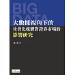 大數據視角下的社會化媒體對證券市場的影響研究