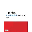 中國地區全要素生產率比較研究