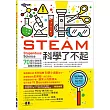 STEAM科學了不起：70個小孩在家就可以玩的超酷科學遊戲