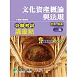 公職考試講重點【文化資產概論與法規】(2版)