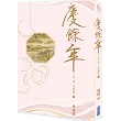 慶餘年 第二部(二)