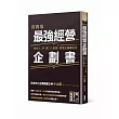 實踐版 最強經營企劃書 解決人、事、錢三大煩惱，創業必備魔法書