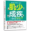 肌少成疾：肌少症專家聯手傳授保健X營養X鍛鍊，搶救肌少症，強健下半生