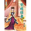 替嫁福妻․卷三【完】