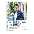 你一定要開始，才能很厲害!王勝忠老師的人生勵志課，殘酷世界中，讓你善良強大的40句話