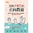 爸媽不用忍的正向教養：改掉頂嘴、動作慢、依賴、行為退化、缺乏成就動機……的免爆氣親子對話範本