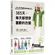 365天，每天都想穿喜歡的衣服 MAI的手繪時尚穿搭Q&A