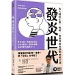 發炎世代：為人體的心靈、免疫、疾病找到和諧與療癒之道