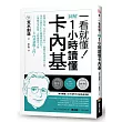 一看就懂!圖解 1小時讀懂卡內基