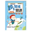 小學生的跨領域閱讀：低年級