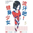 流汗吧!健身少女(5)
