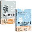 《與焦慮和解》1+2 套書：克服過度完美+破除自我批判，共二冊